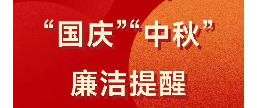 清風明月映丹心，雙節廉潔共守正——中國建材集團2025年“國慶”“中秋”廉潔提醒